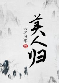 美人归位