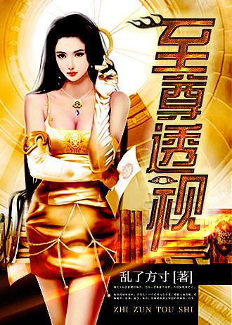 至尊透视神眼大比猪