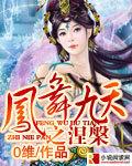 凤舞九天涅槃重生短剧