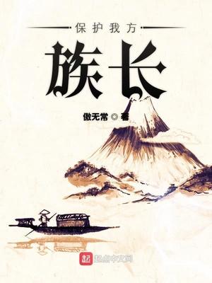 保护我方族长王珑烟结局