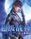 超级战神VS黑曜石巨人
