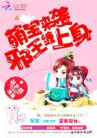 萌宝来袭邪王缠上身漫画全集
