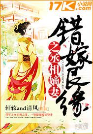 错嫁良缘之承相嫡妻免费阅读
