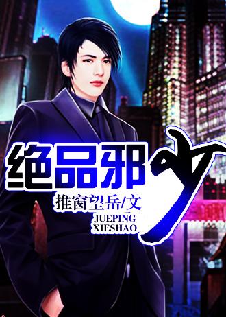 绝品邪少网