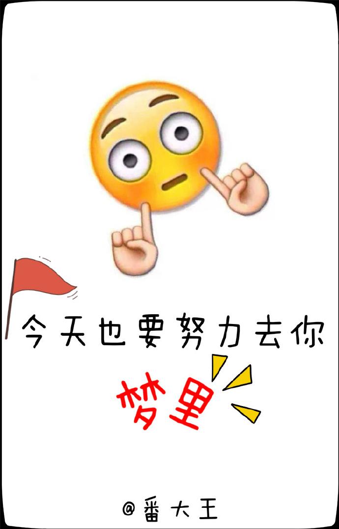今天也要努力去你梦里未删减版全文免费观看