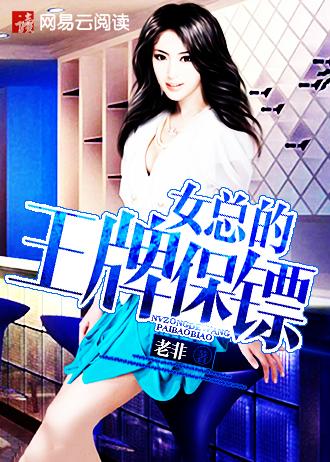 女总裁的王牌保镖电影在线观看