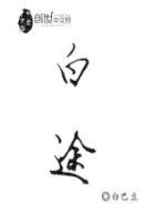 白途间最后怎么样了