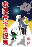 我跟爷爷去捉鬼的英文