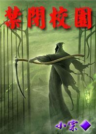 禁闭校园大结局是什么