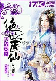 魔女天下绝世医仙免费阅读