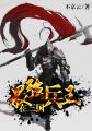 最强兵王闯三国百度百科