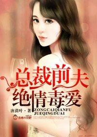 总裁前夫绝情毒爱 讲什么