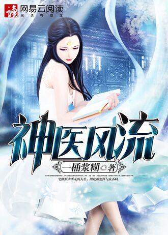 神医风流意