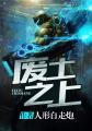 废土之上守望文明无弹窗手机版