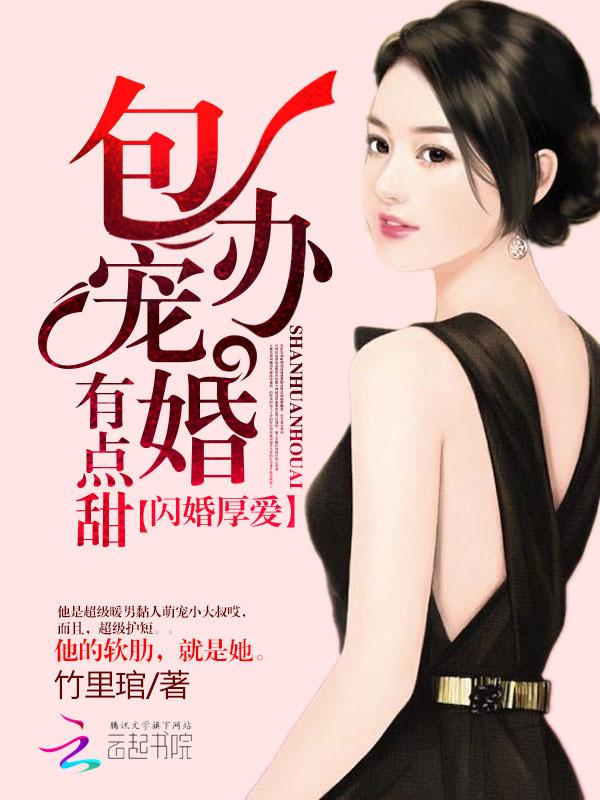 闪婚总裁求抱抱全文免费阅读