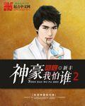 我是神豪我怕谁2无删减版