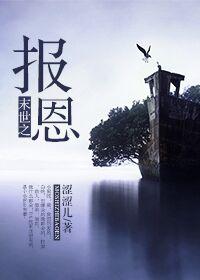 报恩 末世