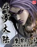 斗罗大陆二绝世唐门第二季免费观看完整版高清版