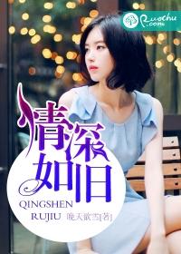情深如故是什么意思