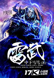雷武全文阅读
