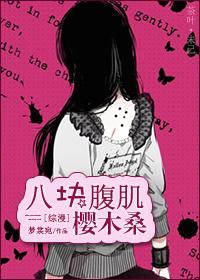 家教八块腹肌樱木桑