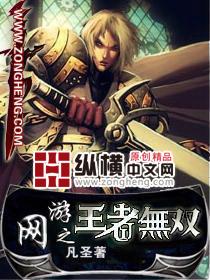 网游之王者无敌人物