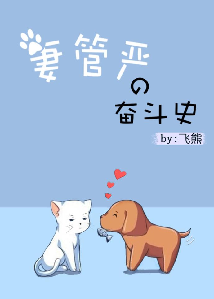 妻管严很幸福的谁说的