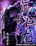 远古巨龙解锁条件