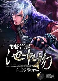 金蛇岂是池中物 百度