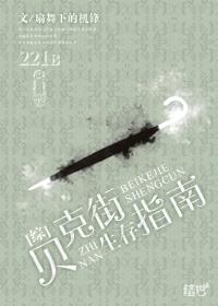 贝克街的重生之光