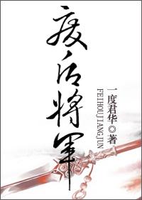 废后将军 一度君华旧版