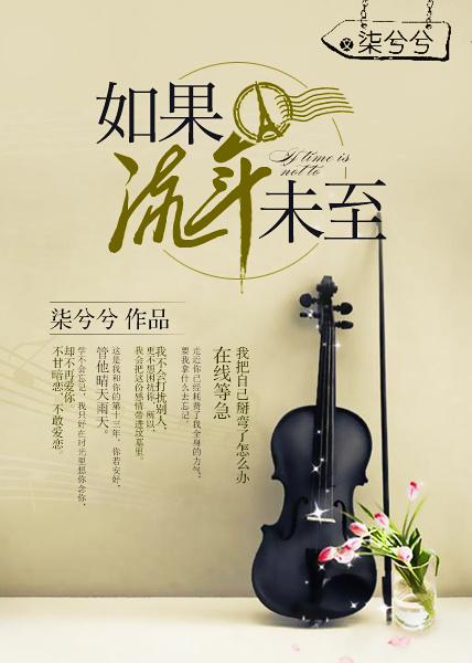 如果流年醉了一