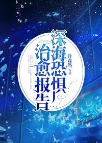 深海恐惧怎么办