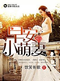 早安萌妻霸道总裁太磨人 聚合中文网