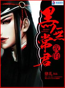 我的黑无常君 律儿高朝部分
