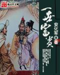 一世富贵精校TXT