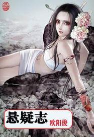 悬疑志电子版