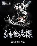 驱魔警探是真是事情吗