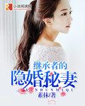 继承者的甜蜜娇妻全文免费阅