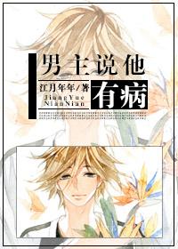 男主说他有病的