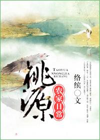 桃源农家日常by络缤全文免费阅读