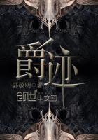 爵迹1电影