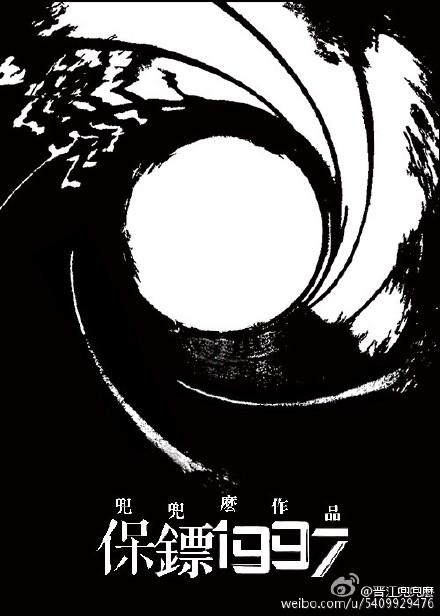 保镖1997兜兜么