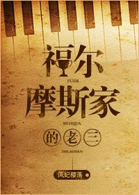 福尔摩斯 3