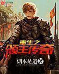 重生之领主传奇无删减