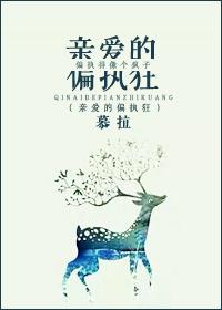 亲爱的偏执狂 抹茶苏