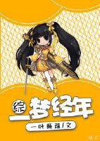 一梦知年全部
