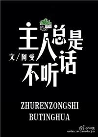 为什么你不听主人的