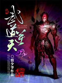 武道逆天从太监到圣王