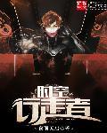时空行走者级别划分及角色介绍